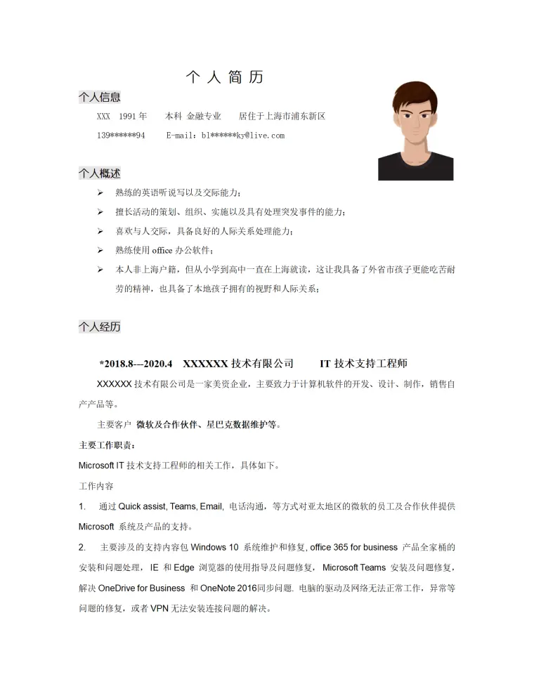 技术支持工程师类岗位求职简历模板 Word 简历模板预览图
