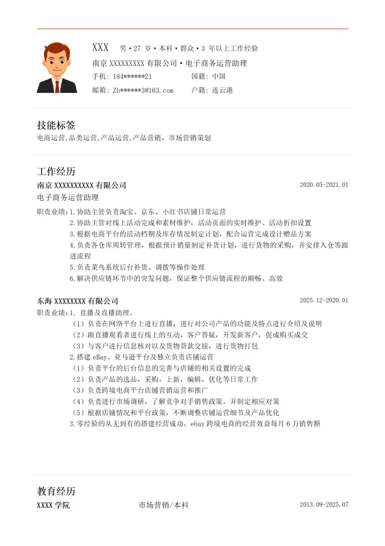 电子商务行业营运管理类岗位求职简历模板 Word 简历模板预览图