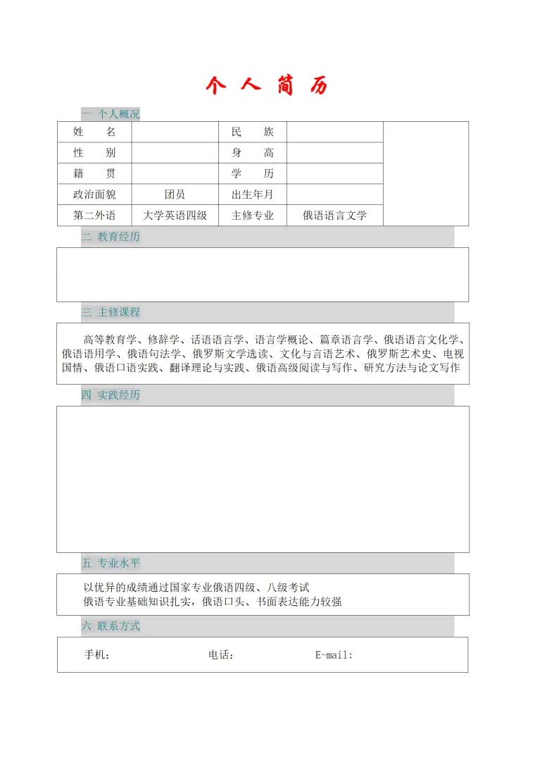 简历模版——俄语语言文学 Word 简历模板预览图