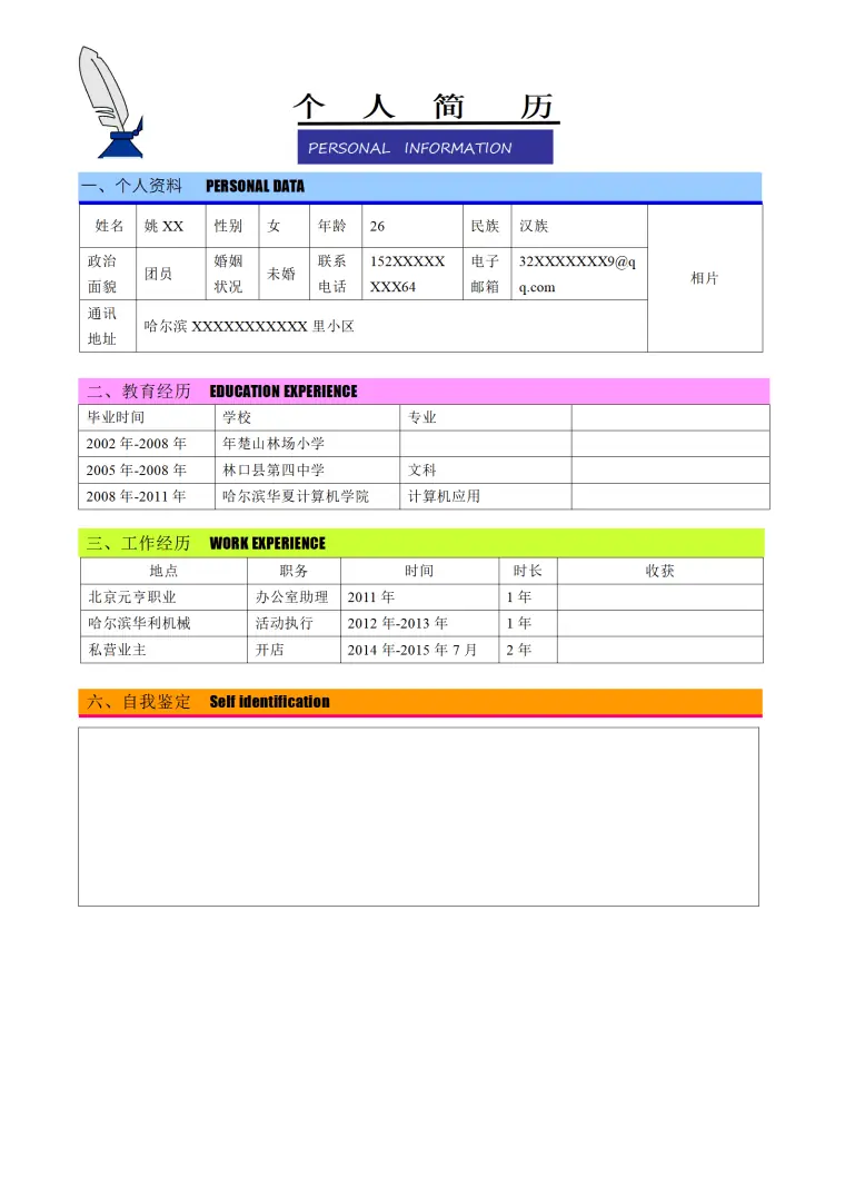 姚思文求职简历 Word 简历模板预览图