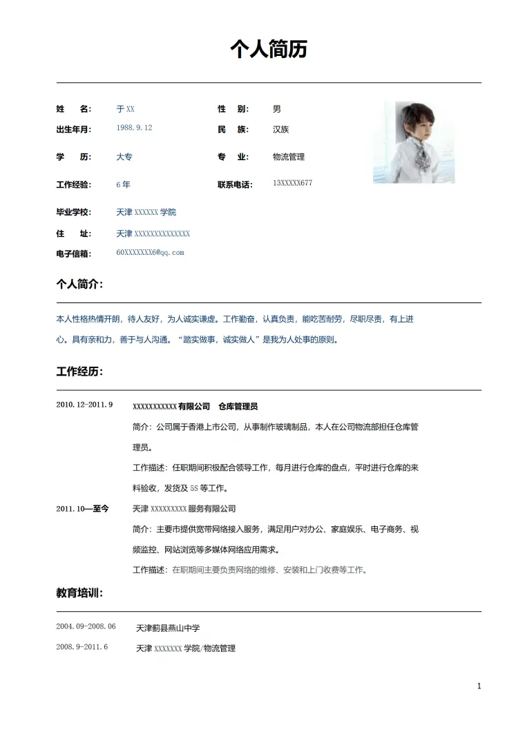天津某学院简历模板 Word 简历模板预览图