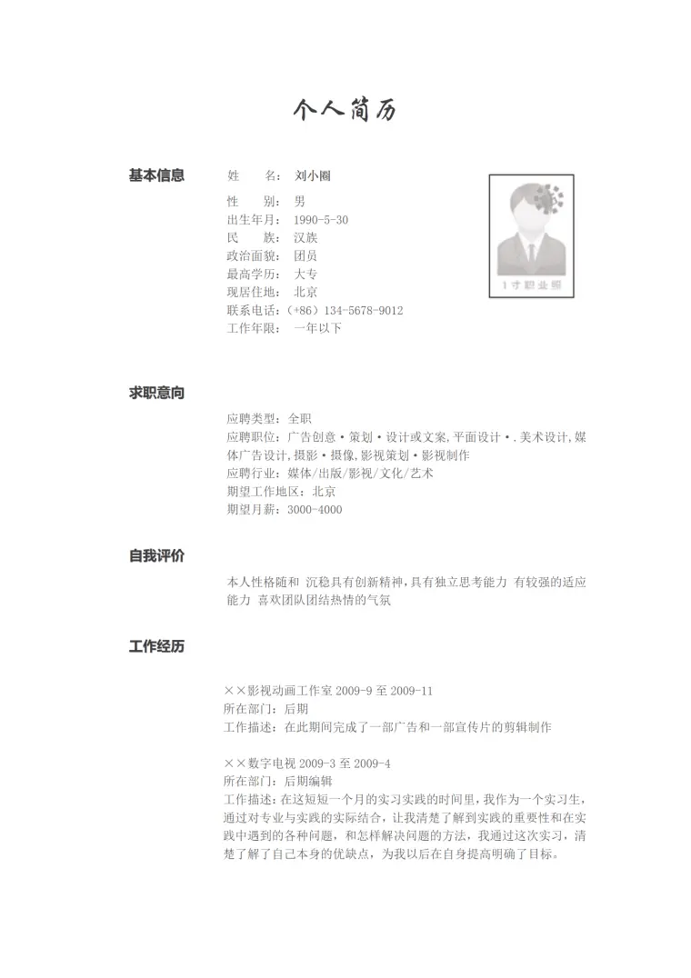 影视广告专业简历模版 Word 简历模板预览图