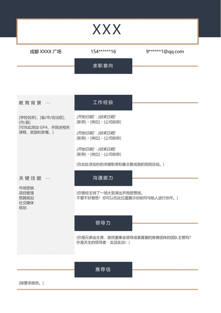 市场营销管理业务拓展类岗位求职简历模板 Word 简历模板预览图