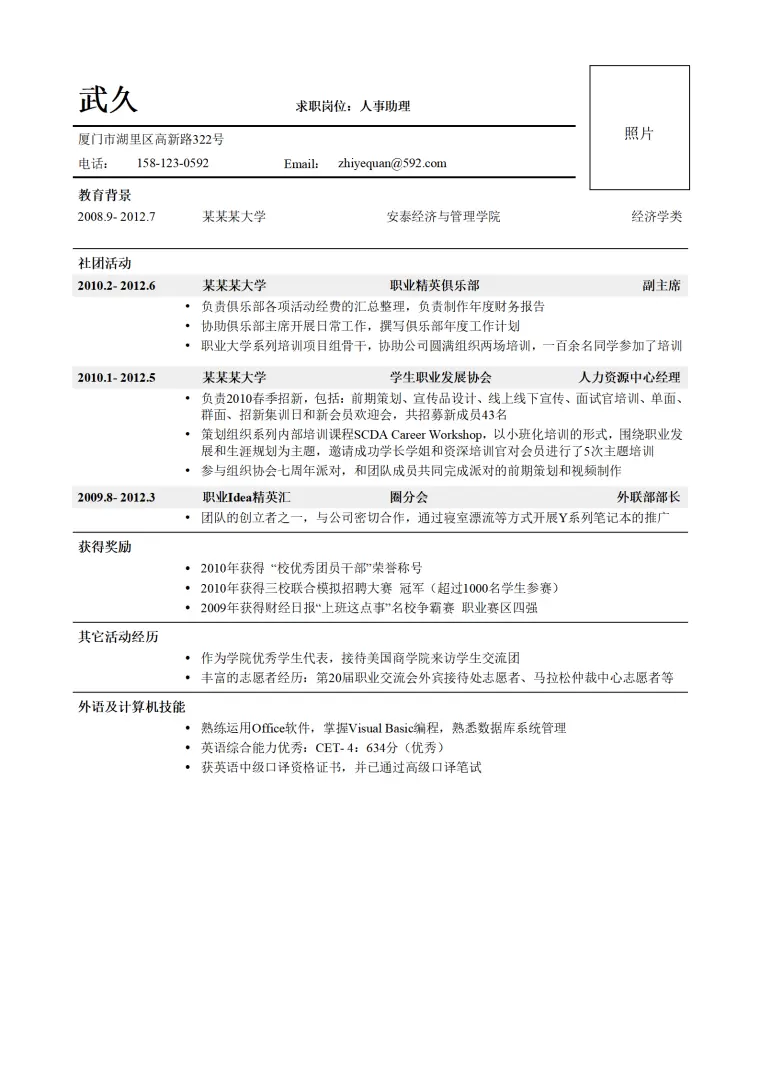 人事助理简历模版--有着丰富的校园经历 Word 简历模板预览图
