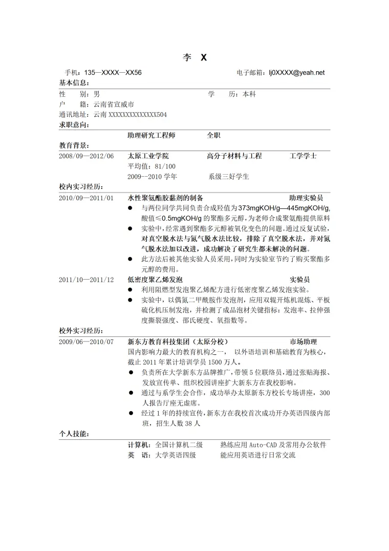 社会招聘简历模板下载 Word 简历模板预览图