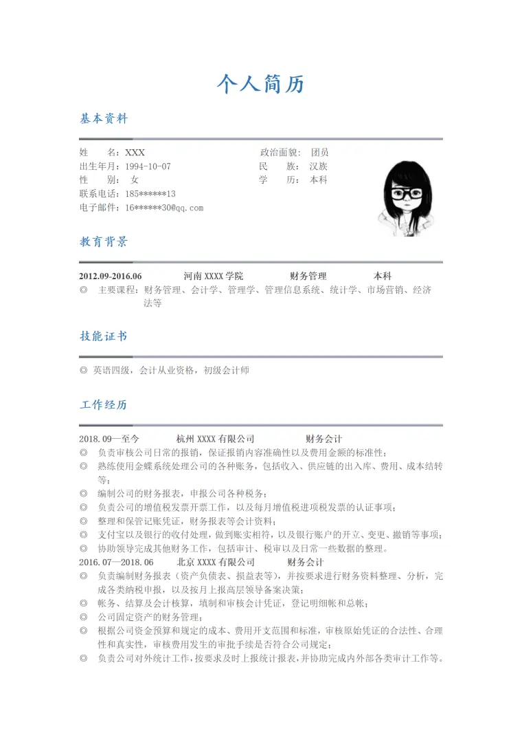 财务会计出纳收银类相关岗位求职简历模板 Word 简历模板预览图