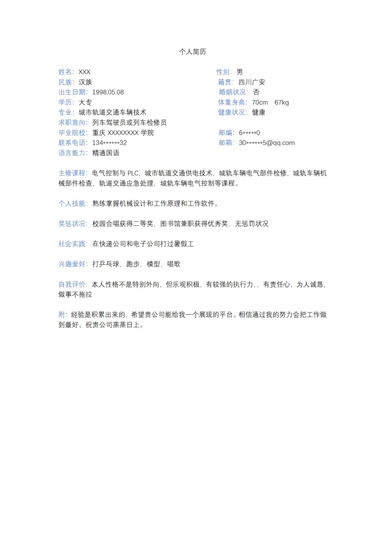 城市轨道交通车辆技术专业求职简历模板 Word 简历模板预览图