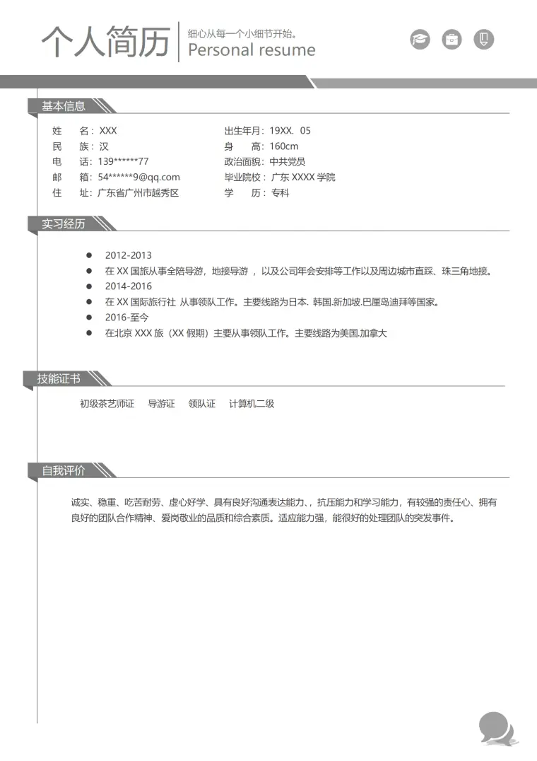 旅游行业导游相关岗位求职简历模板 Word 简历模板预览图