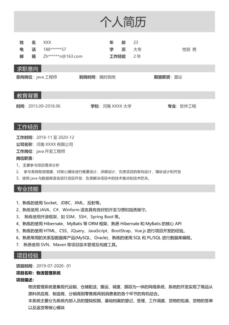 软件工程java开发类岗位求职简历模板 Word 简历模板预览图