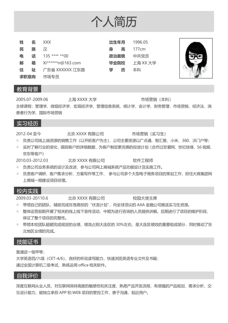 销售拓展市场营销类相关岗位求职简历模板 Word 简历模板预览图