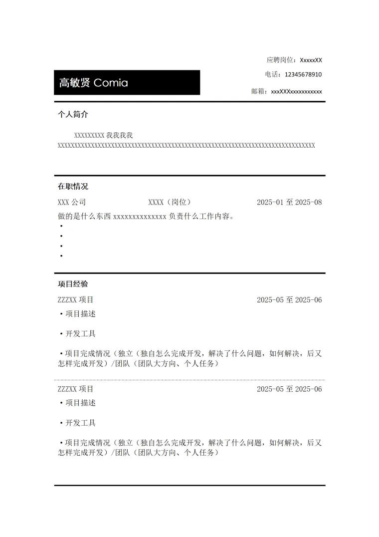 简洁通用型个人简历模板 Word 简历模板预览图