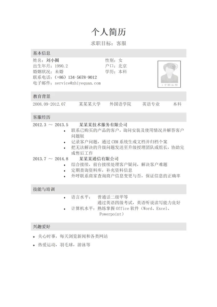应聘客服岗位简历模板 Word 简历模板预览图