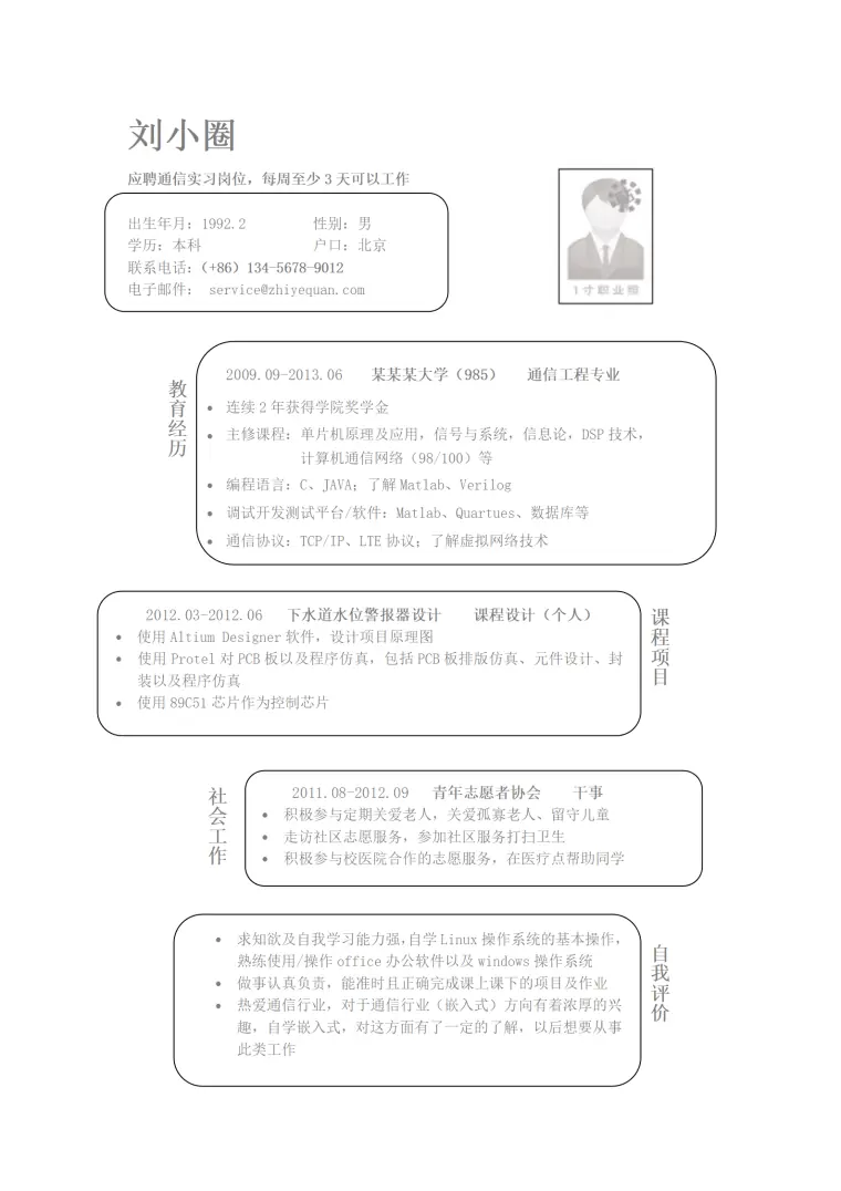 通信实习岗位简历模版 Word 简历模板预览图