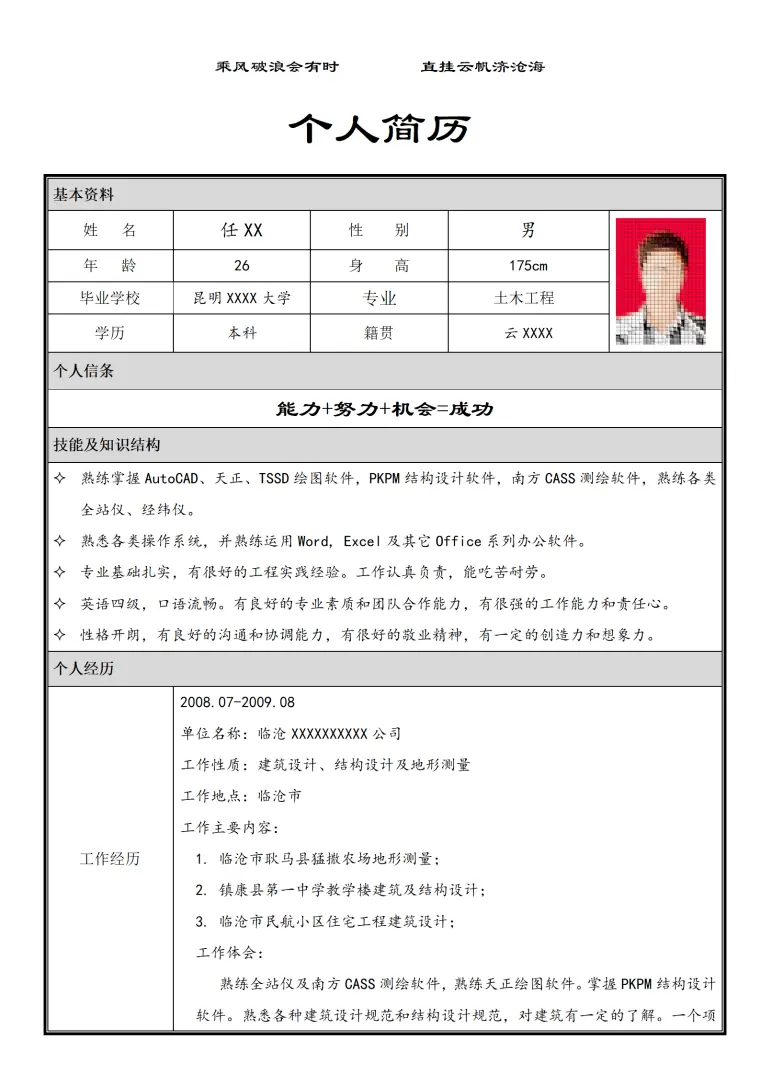 简历（房地产开发、土建施工） Word 简历模板预览图