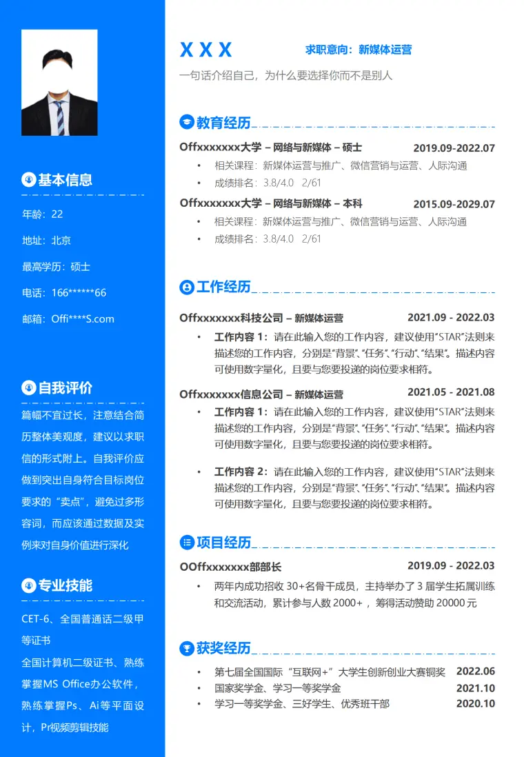 网络营运新媒体营运岗位求职简历模板 Word 简历模板预览图