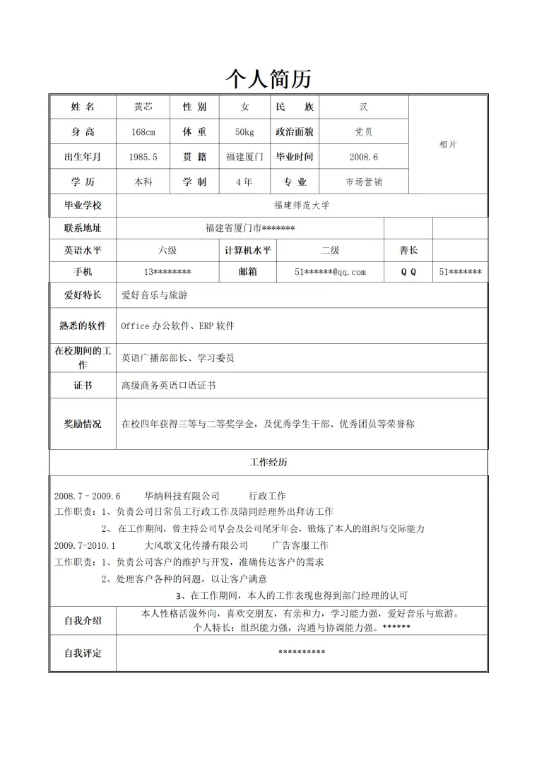 市场营销专业客服主管求职简历模板 Word 简历模板预览图