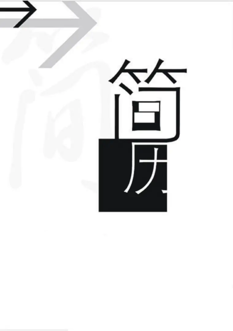 平面美术包装艺术设计类岗位求职简历模板 Word 简历模板预览图