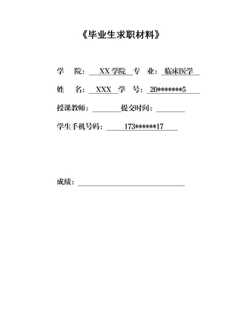 临床医学相关专业应届毕业生求职材料 Word 简历模板预览图