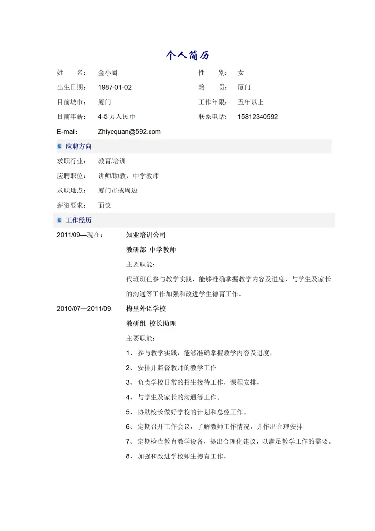 中学老师或讲师岗位简历模板 Word 简历模板预览图