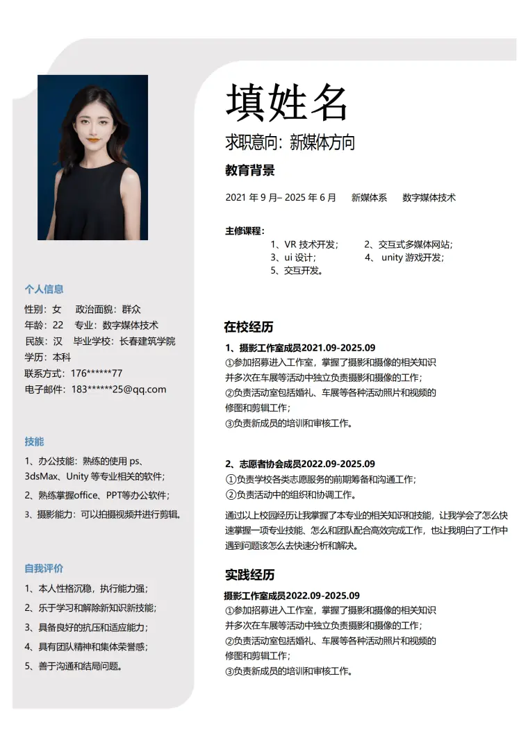数字媒体技术相关专业应届生求职简历模板(1) Word 简历模板预览图