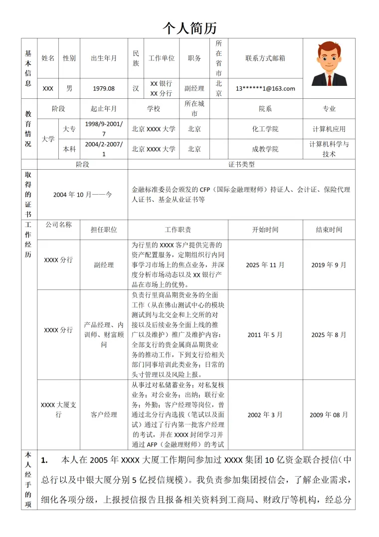 银行证券金融类产品经理相关岗位求职简历模板 Word 简历模板预览图
