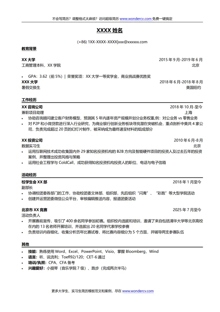 学生个人简历免费模板 Word 简历模板预览图