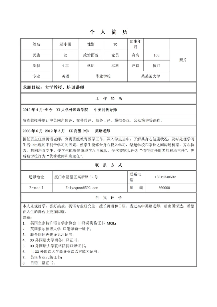 外语能手应聘大学教授和培训讲师 Word 简历模板预览图