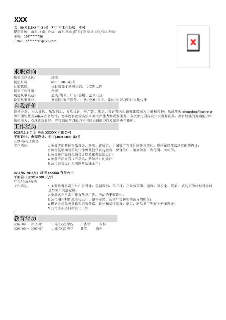 广告媒体平面设计类相关岗位求职简历模板 Word 简历模板预览图