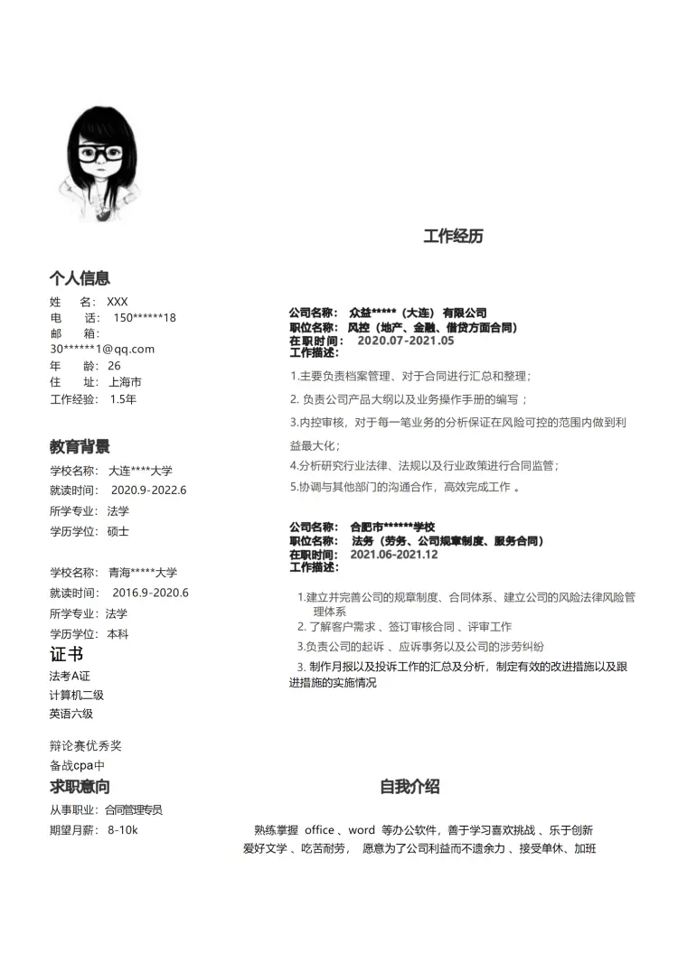 法律顾问风控管理类岗位求职简历模板 Word 简历模板预览图