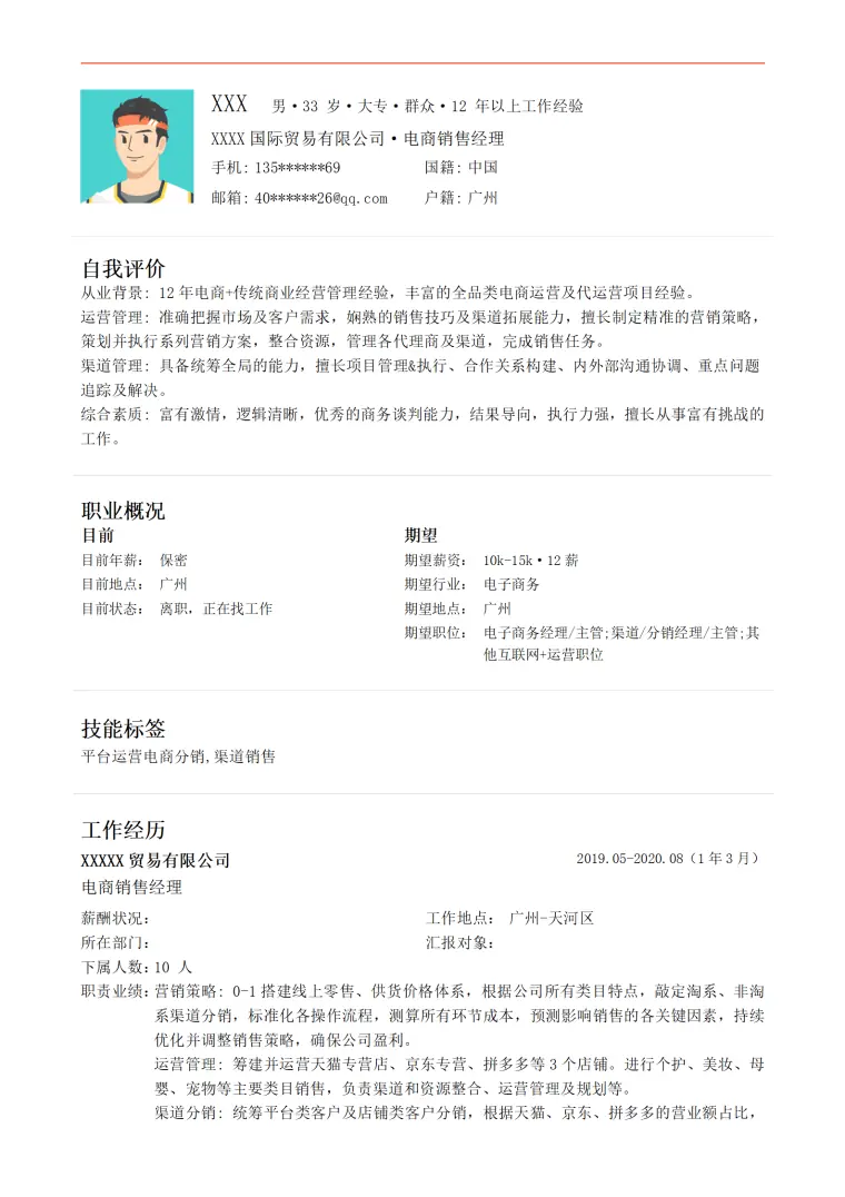 电商及传统商业经营销售管理类岗位求职简历模板 Word 简历模板预览图