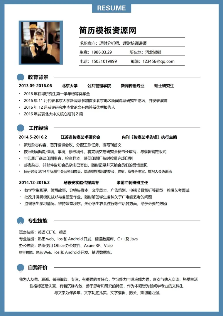 理财分析培训师免费简历模板 Word 简历模板预览图