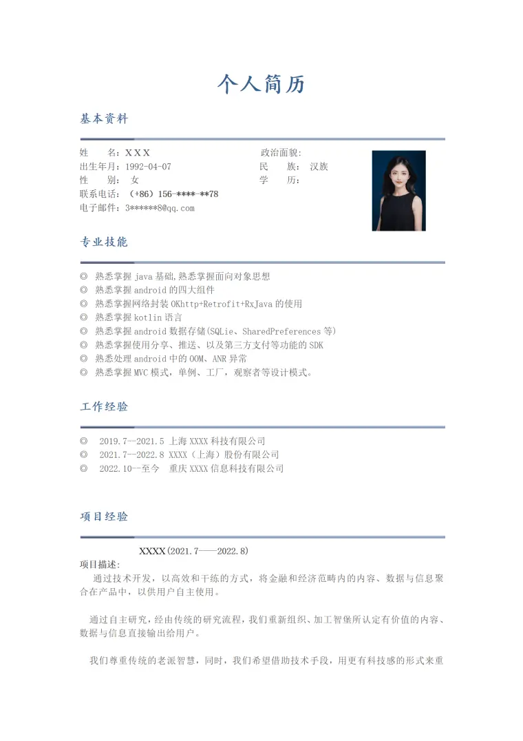 计算机软件开发类岗位求职简历模板(1) Word 简历模板预览图