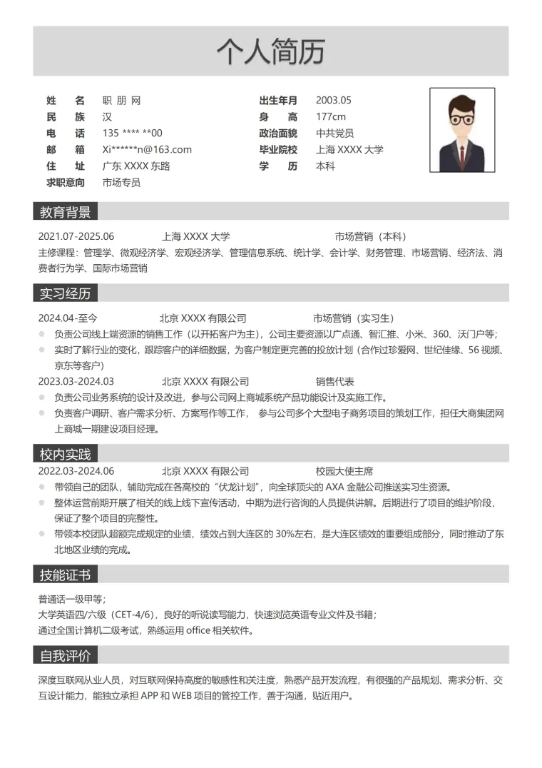 市场专员销售代表类岗位求职简历模板 Word 简历模板预览图