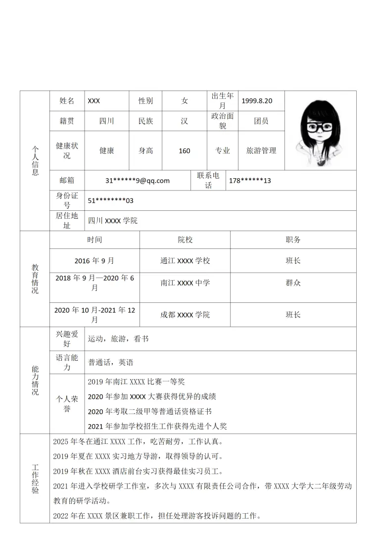 旅游管理专业应届生简历模板 Word 简历模板预览图