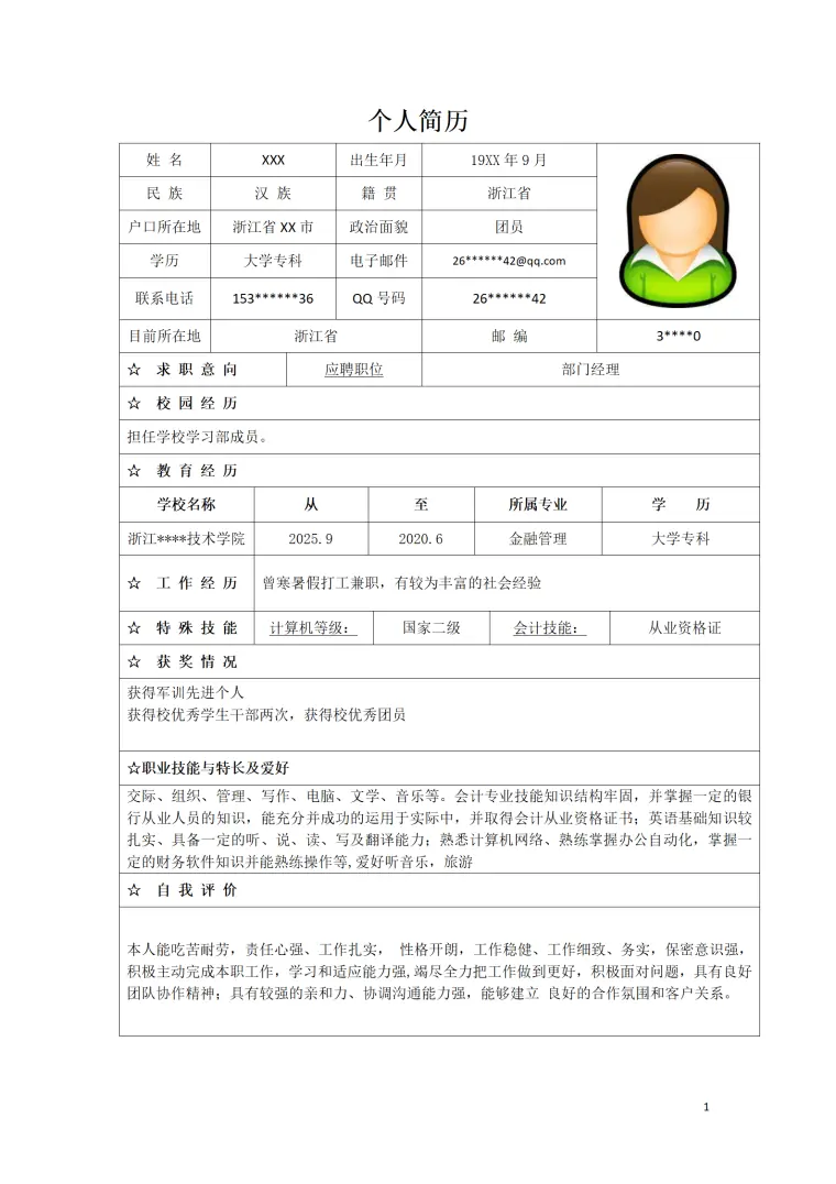 金融管理类专业应届生个人求职简历模板 Word 简历模板预览图