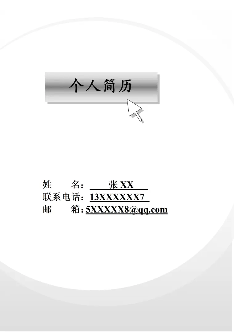 行政接待简历模板 Word 简历模板预览图