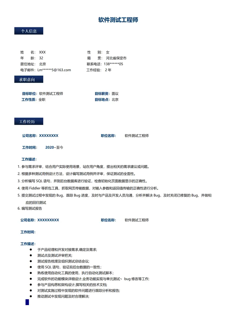 软件测试工程师岗位免费简历模板 Word 简历模板预览图