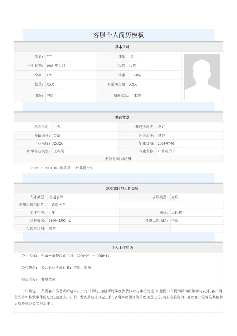 客服个人简历模板 Word 简历模板预览图