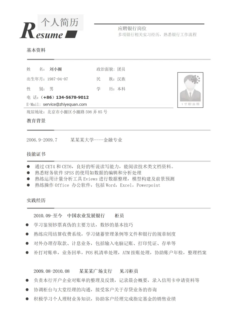 应聘银行柜员简历模版 Word 简历模板预览图