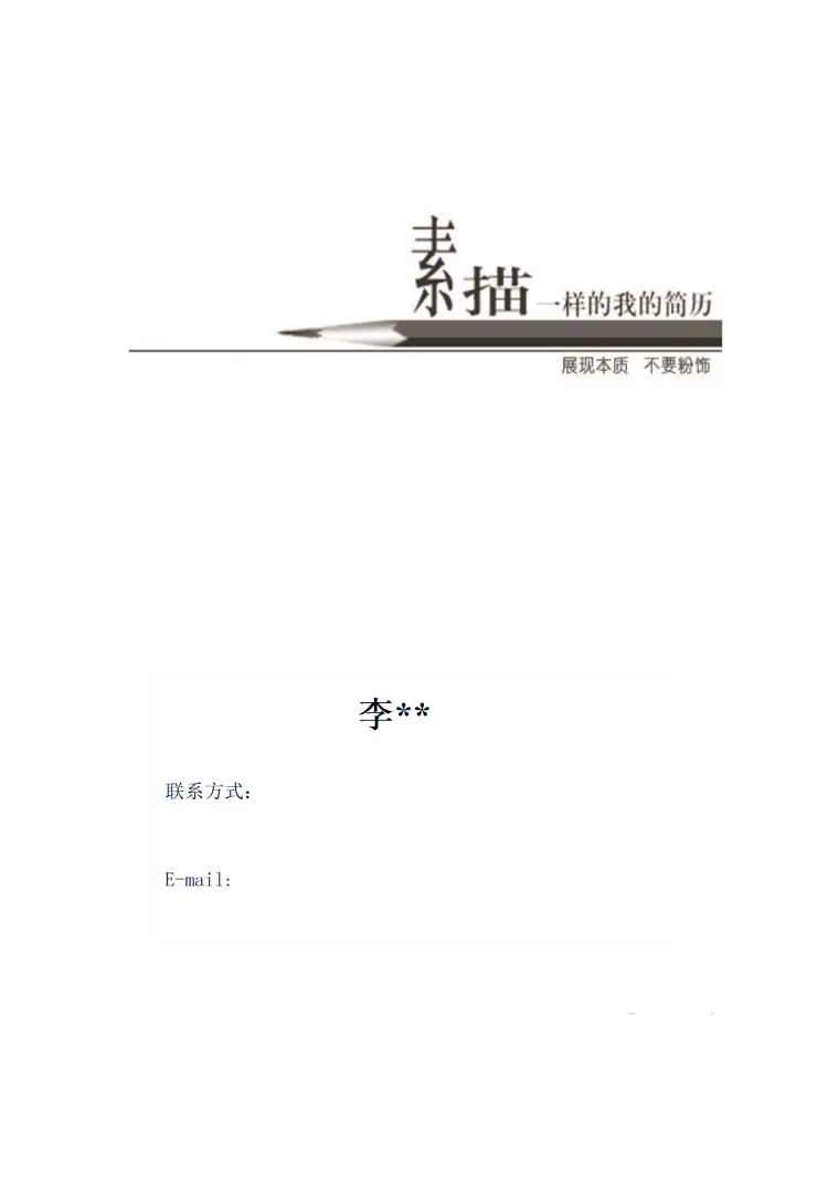 简历模版—— 汉语言文学 Word 简历模板预览图