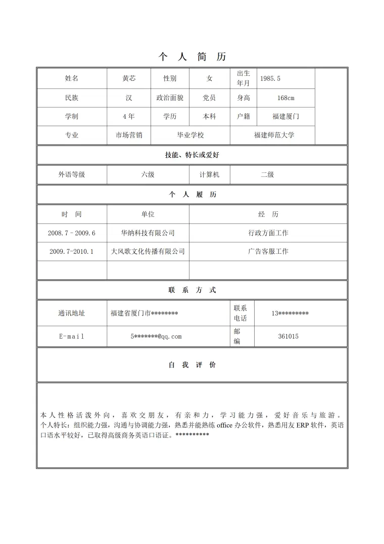 应聘人事专员的简历模板 Word 简历模板预览图