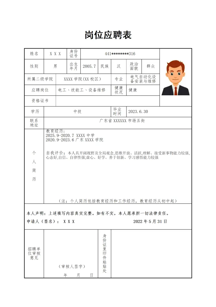 电工技能工设备维修相关岗位应聘表 Word 简历模板预览图