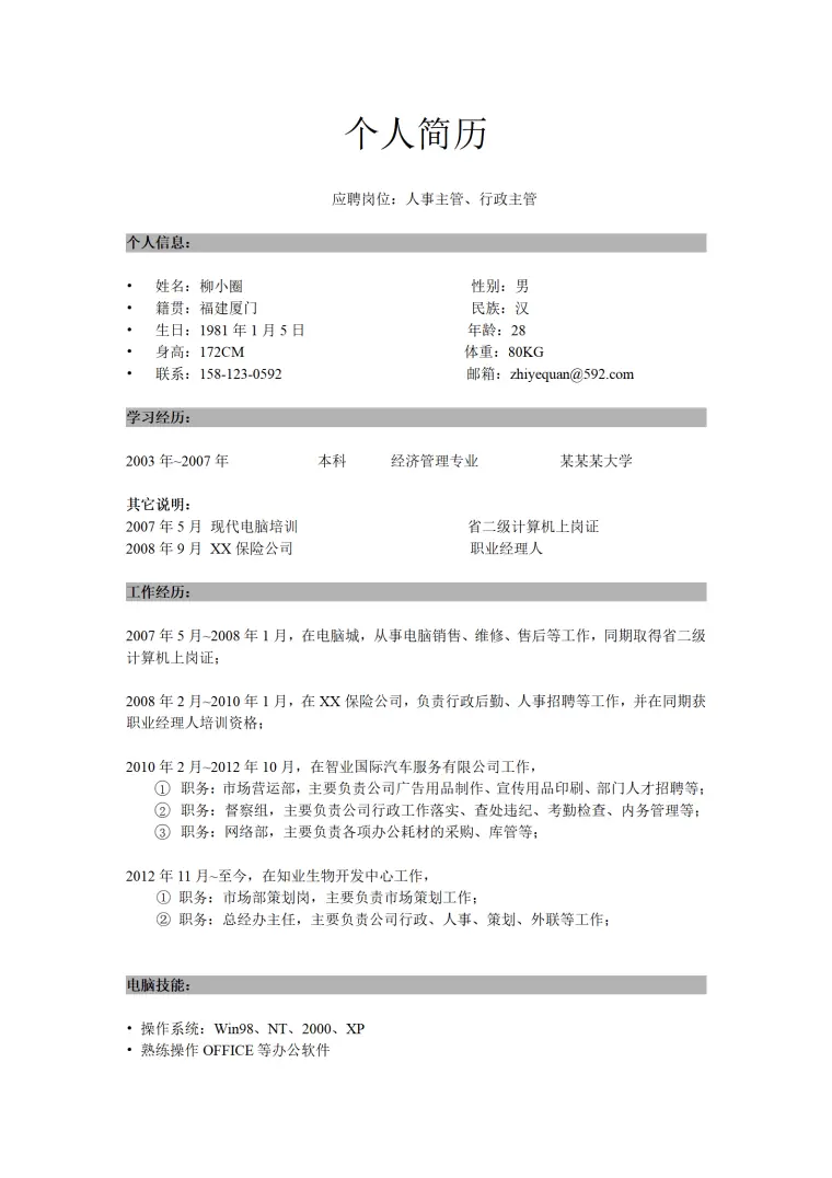 人事行政主管简历模板 Word 简历模板预览图