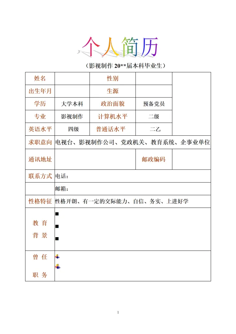 简历模版——影视制作 Word 简历模板预览图