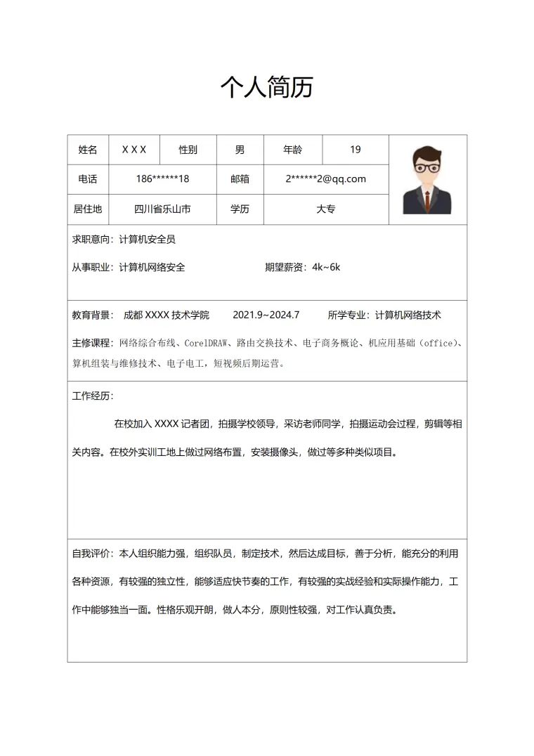 计算机网络安全相关岗位求职简历模板 Word 简历模板预览图