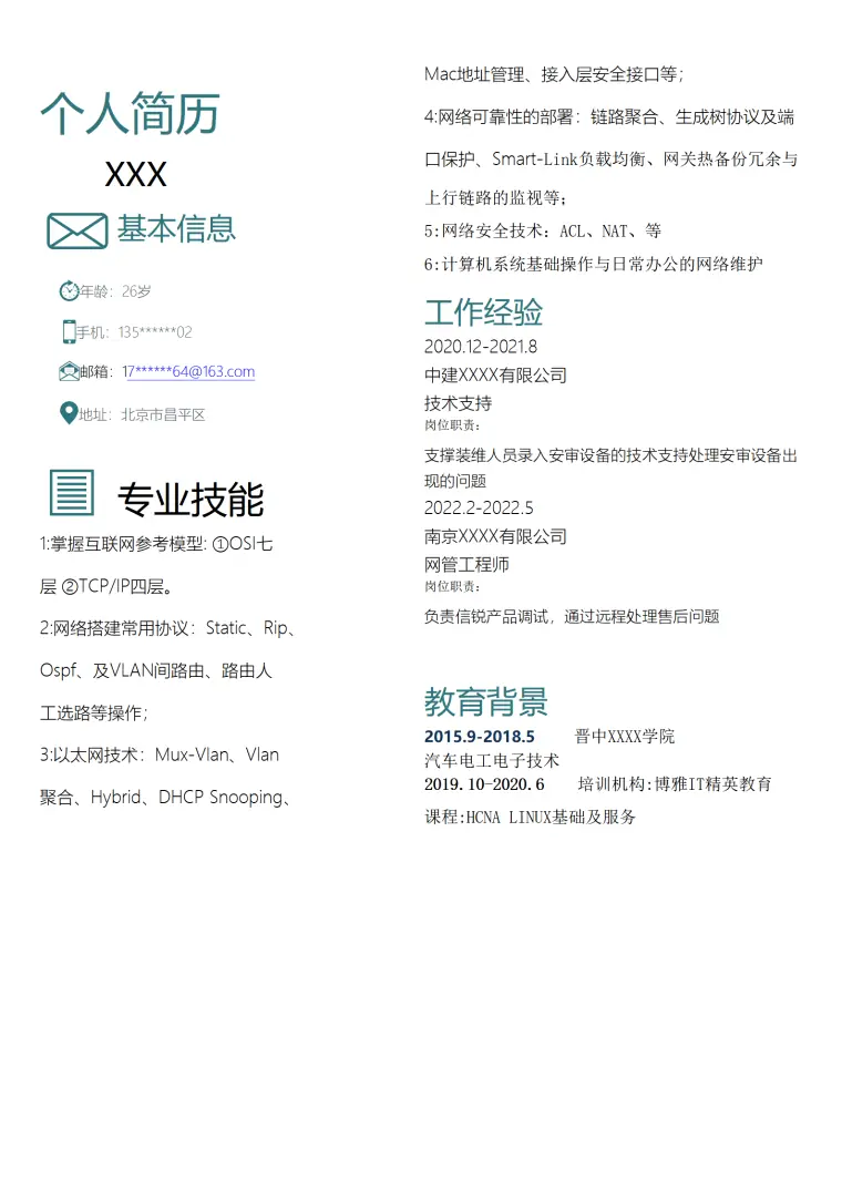 网络管理网络工程师类岗位求职简历模板 Word 简历模板预览图