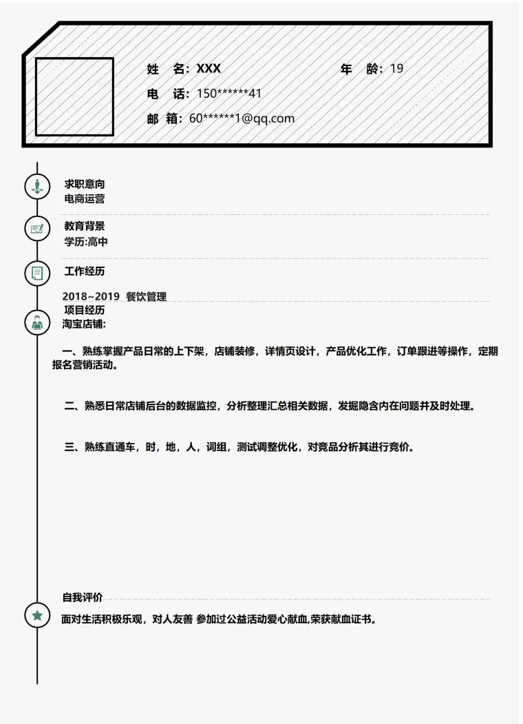 电子商务类相关岗位求职简历模板 Word 简历模板预览图