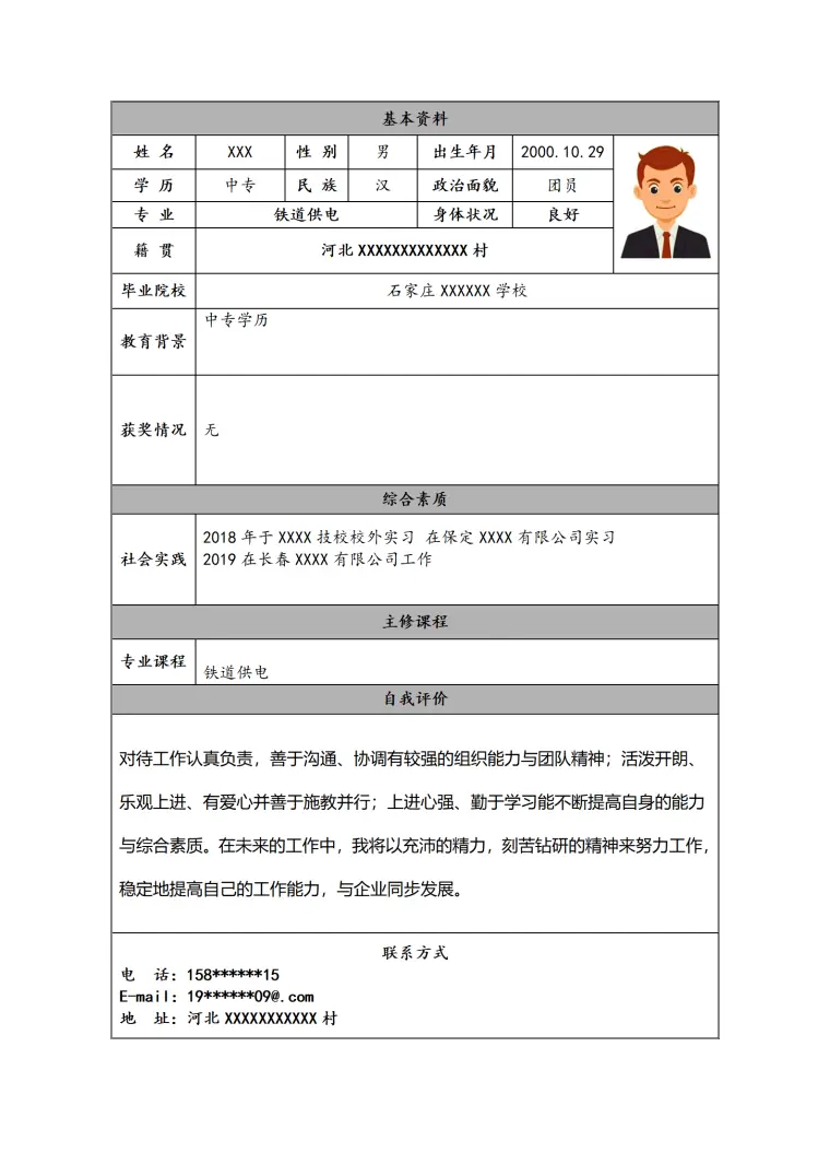 铁道供电相关中专专业毕业生求职简历模板 Word 简历模板预览图