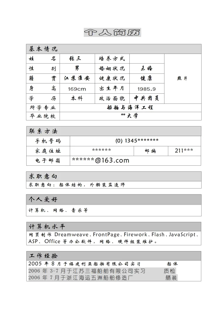 简历模版——船舶与海洋工程 Word 简历模板预览图