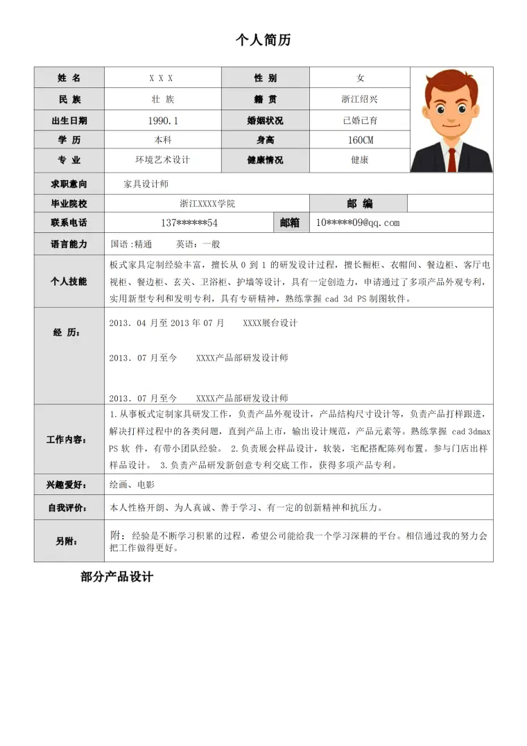 家具设计师相关岗位求职简历模板 Word 简历模板预览图